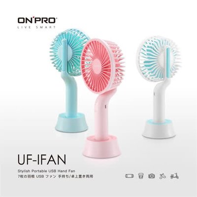 台南【MIKO米可手機館】ONPRO UF-IFAN 隨行風扇 迷你電扇 手持風扇 隨身攜帶 三段風力 加強對流 低噪音