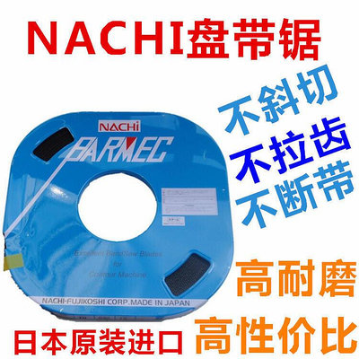 日本原裝NACHI盤帶鋸 帶鋸條6MM8MM10MM13MM雙金屬帶鋸條不二越