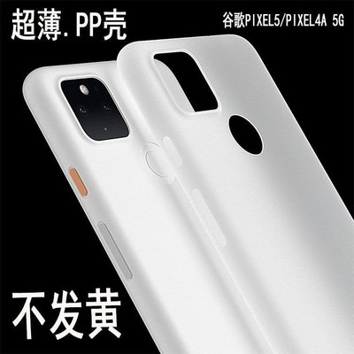谷歌PIXEL5手機殼PIXEL4A 5G保護套pp超薄透明磨砂全包男女款防摔-極巧