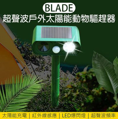 【coni mall】BLADE超聲波戶外太陽能動物驅趕器 現貨 當天出貨 台灣公司貨 動物驅趕器 驅鼠 驅鳥 太陽能