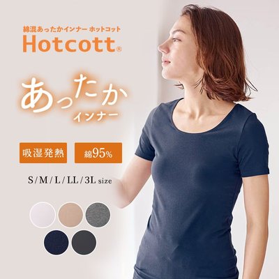 《FOS》日本 Hotcott 女生 發熱衣 短袖 內衣 保暖 女款 內搭 顯瘦 修身 時尚 秋冬必買 2023新款