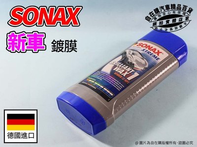 自在購 新車 鍍膜 汽車 鍍膜 烤漆 保護膜 舒亮 SONAX 防酸雨 抗氧化 三年內的新車漆適用 德國進口