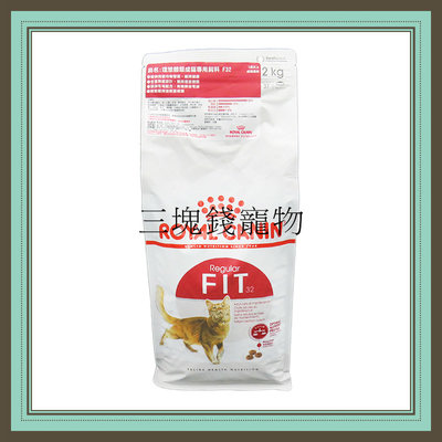 ◎三塊錢寵物◎法國皇家-理想體態貓(F32)，10kg