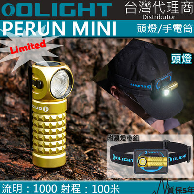 【電筒王】OLIGHT PERUN MINI Yellow 1000流明 強光手電筒 頭燈 MOLLE 泛光 泛光 磁吸