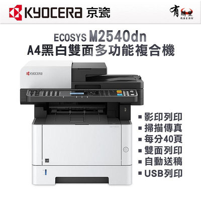 【有購豐】Kyocera 京瓷 ECOSYS M2540dn A4黑白40ppm雙面多功能複合機