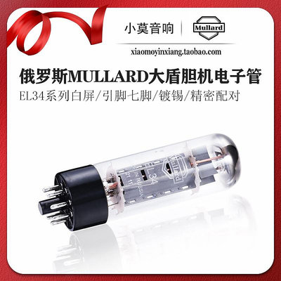 俄羅斯 Mullard 大盾EL34 電子管 6CA7/KT77 膽機真空管 精密配對