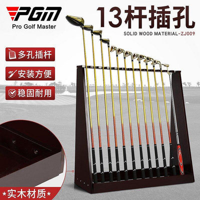 【熱賣下殺價】高爾夫球棒PGM 新品 高爾夫球桿展示架 13孔球桿架子 實木 收納練習場用品