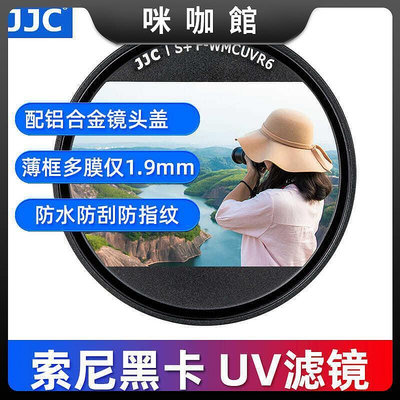 現貨：JJC黑卡UV鏡RX100M7 RX100VII RX100M6 RX100M5 M5A濾鏡 相機