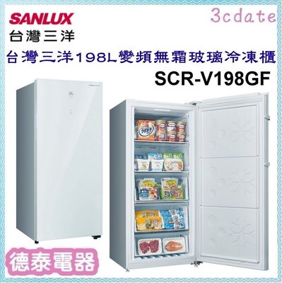 可議價~SANLUX【SCR-V198GF】台灣三洋198公升變頻無霜玻璃直立式冷凍櫃【德泰電器】