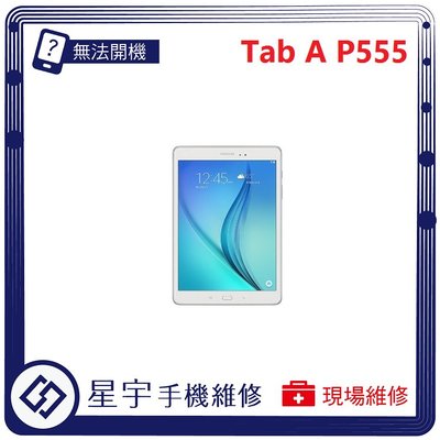 [無法充電] 台南專業 Samsung 三星 Tab A 9.7 P555 接觸不良 尾插 充電孔 現場更換 平板維修
