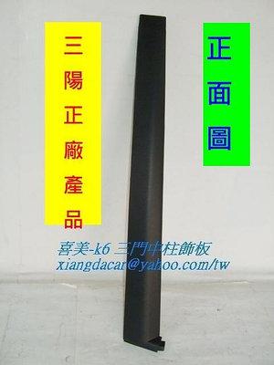 三陽 喜美 K6 1992-1995年三門 [專用]車門中柱外飾板`三陽產品