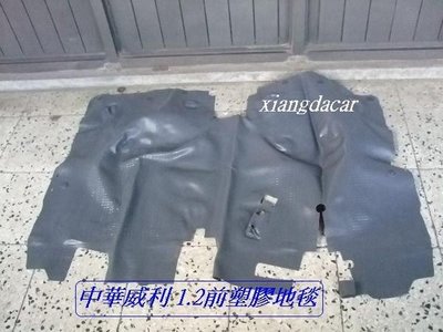 [重陽]中華威力 1.2 1998-2007年 原廠前車頭地毯[原廠品]/原廠腳踏墊