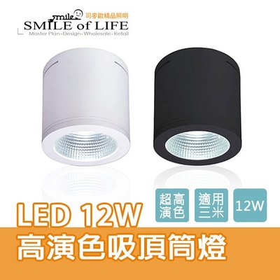 LED 12W 高演色吸頂筒燈【貴族黑/時尚白】商業空間設計 適用3米高 超高演色性 ☆NAPA精品照明(司麥歐二館)