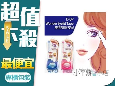 《小平頭香水店》D-up Wonder Eyelid Tape Extra 雙眼皮貼布 120枚 敏感肌 深邃款