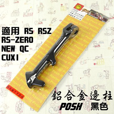 POSH 黑色 鋁合金邊柱 側柱 機車 邊柱 附發票 適用 CUXI NEW QC RS RSZ ZERO