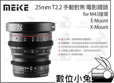 數位小兔【Meike 美科 25mm T2.2 手動對焦 電影鏡頭 for M43接環】BMPCC 4k Panason