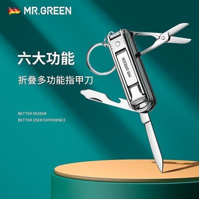 現貨熱銷-2022新款德國MR.GREEN多功能指甲刀鑰匙扣指甲剪折疊組合隨身單個-