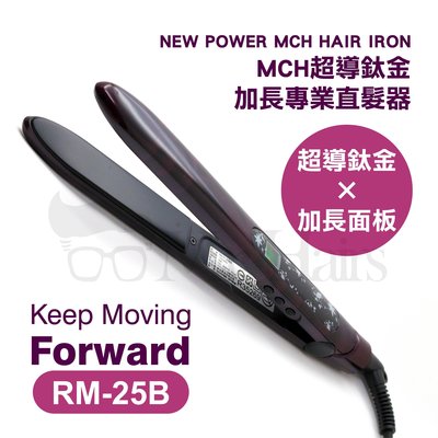 New Power MCH超導鈦金加長專業窄板離子夾-RM-25 夾直 夾捲 直髮夾 平板 Mr.Hairs 頭髮先生