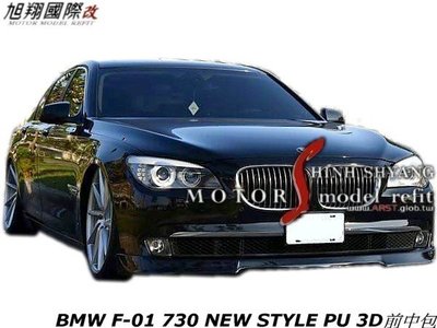 BMW F01 730 NEW STYLE PU 3D前中包空力套件10-13