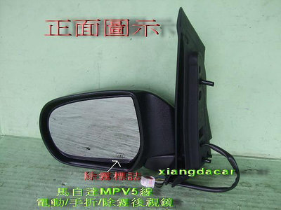 馬自達 MPV 1999~07年5線有除霧電動手折後視鏡[優良品質]左右都有貨