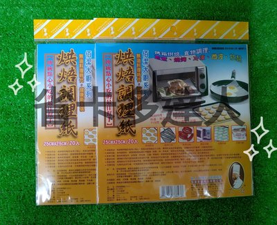 台灣製造 佰潔 20入 烘焙調理紙 BJ-6938 烘焙紙 烤盤紙 防油紙墊 擺盤紙 吸油紙 料理紙
