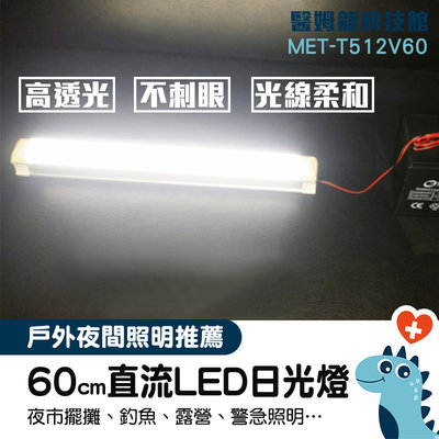 「醫姆龍」攤販燈 露營燈 露營 行動日光燈 MET-T512V60 LED夜市燈 魚菜共生