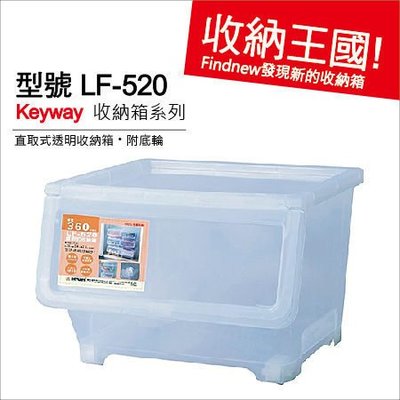3個就折扣喔『發現新收納箱：Keyway直取式全透明整理箱(LF520)』台灣製造。儲藏箱/分類箱可疊高，掀蓋直接好拿!