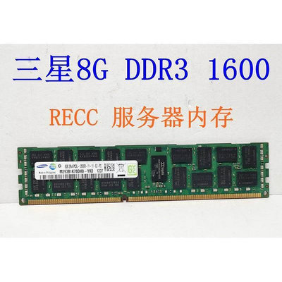 8G DDR3 1333 1600 1866 RECC伺服器記憶體ECC REG 另16G 32G