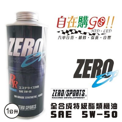 《自在購GOGO!! 》ZERO/SPORTS 酯類 特級 機油 5w-50 日本 原裝進口 Zero RR EP