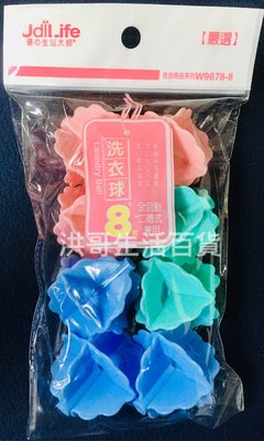 【洪哥生活百貨】台灣製 生活大師 洗衣球 8入 W9678-8