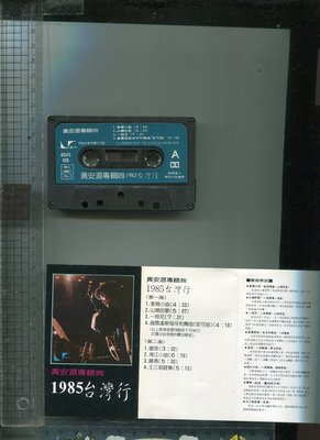 黃安源專輯(四)胡琴獨奏  1985台灣行  電腦數位實況錄音  二手錄音帶(+ 寫真冊)