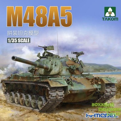 BOxx潮玩~三花 TAKOM 2161 1/35 M48A5 拼裝坦克模型