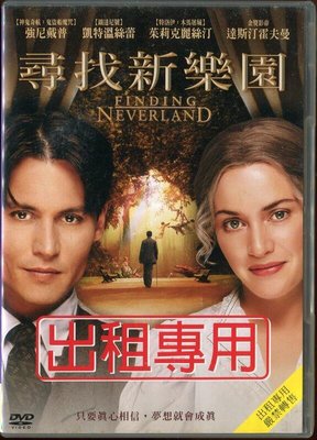 尋找新樂園 DVD Finding Neverland (強尼戴普 凱特溫絲蕾 達斯汀霍夫曼)