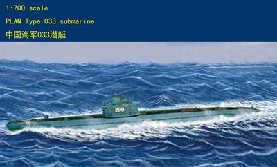 HobbyBoss 小號手 1/700 中國 033型(633型) R級 潛艇 潛艦 解放軍 海軍 組裝模型 87010