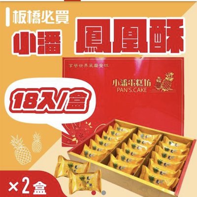 🈵️免運🈵️ 小潘蛋糕坊 🎁鳳凰酥禮盒18入/盒*2盒🔥🔥🔥