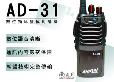 南霸王 ADI數位類比 雙模 業務型 AD-31 UHF 手持對講機 保密性佳 | 工地 保全 重機 抗噪