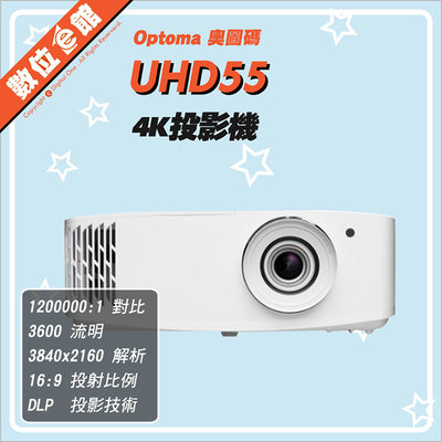 ✅贈百吋布幕✅私訊有優惠✅免運費公司貨刷卡發票三年保固 Optoma UHD55 4K UHD 投影機