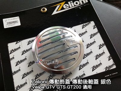 【JC VESPA】Zelioni CNC傳動後軸蓋(銀) GTS GTV 2V引擎專用 傳動飾蓋