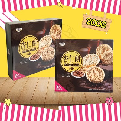 【台灣食品】皇族 杏仁餅(原味 / 芝麻) 200g 餅乾