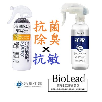 防疫免運組 台塑生醫 BioLead抗敏防護噴霧255g*1+抗菌除臭雙效噴霧250g*1