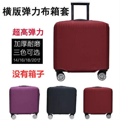 新品 方形行李箱保護套耐磨加厚彈力登機箱適用16/18/20寸【促銷 可開發票