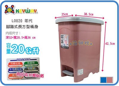 =海神坊=台灣製 KEYWAY LO020 年代長型垃圾桶 方形紙林 腳踏分類桶 掀蓋回收桶 20L 6入1400元免運