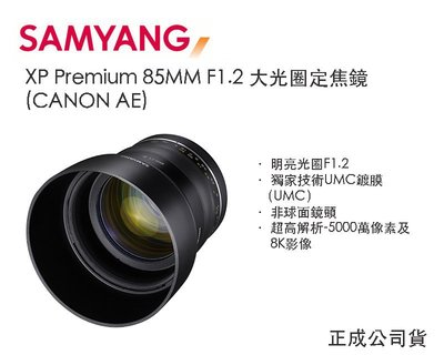 【eYe攝影】全新SAMYANG XP 85mm F1.2 人像大光圈正成公司貨 全片幅 CANON AE 支援8K錄影