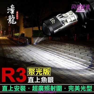 獨家完美光型新版 R3 LED魚眼大燈ㄧH4 HS1 H17 H7 保固一年LED大燈|直上魚眼|魚眼大燈CC【閃靈優品】