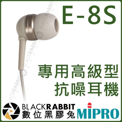 數位黑膠兔【 MIPRO 嘉強 E-8S 高級型專用抗噪耳機 】 動圈式 耳機 監聽 MI-909R MI-909T