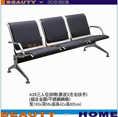 【Beauty My Home】18-DE-295-07三人座扶手排椅.A28【高雄】
