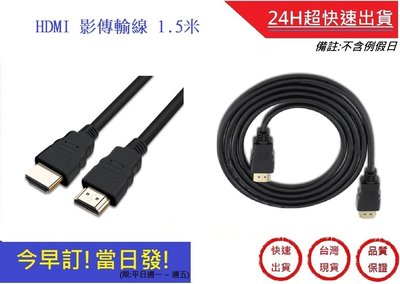 附發票!HDMI線 公對公 高品質1080P1.5米 1.4版高清 超高畫質 【超快速】 HDMI影傳輸線