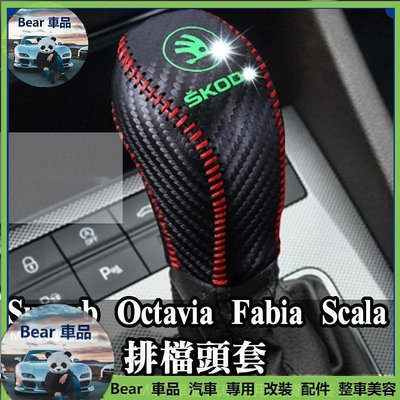 Bear車品 Skoda車系排檔頭套 排檔套 Superb Octavia Fabia Scala 真牛皮 碳纖維滿599免運