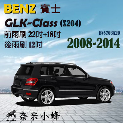 【奈米小蜂】BENZ賓士GLK/GLK220/GLK300/GLK350 2008-2014(X204)雨刷 後雨刷 矽膠雨刷 矽膠鍍膜 軟骨雨刷