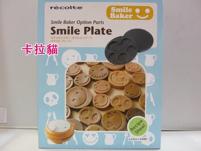 台南卡拉貓專賣店 日本帶回 麗克特 Smile Baker專用微笑烤盤 鬆餅機 純烤盤 1125 可明天到
